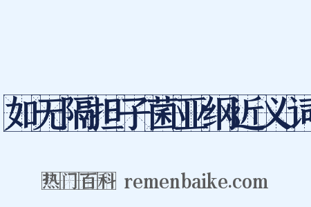 如无隔担子菌亚纲近义词是什么意思的图片